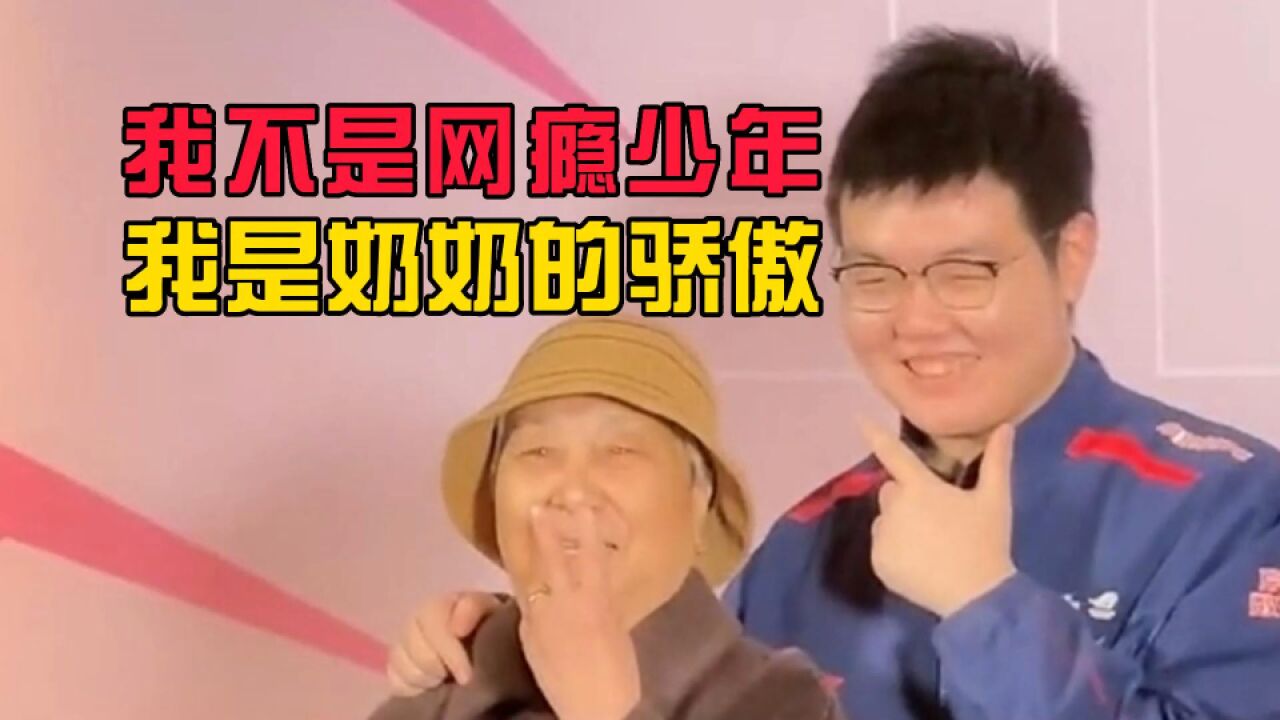 这才是电竞优质偶像!369接奶奶现场观赛,赛后激动落泪