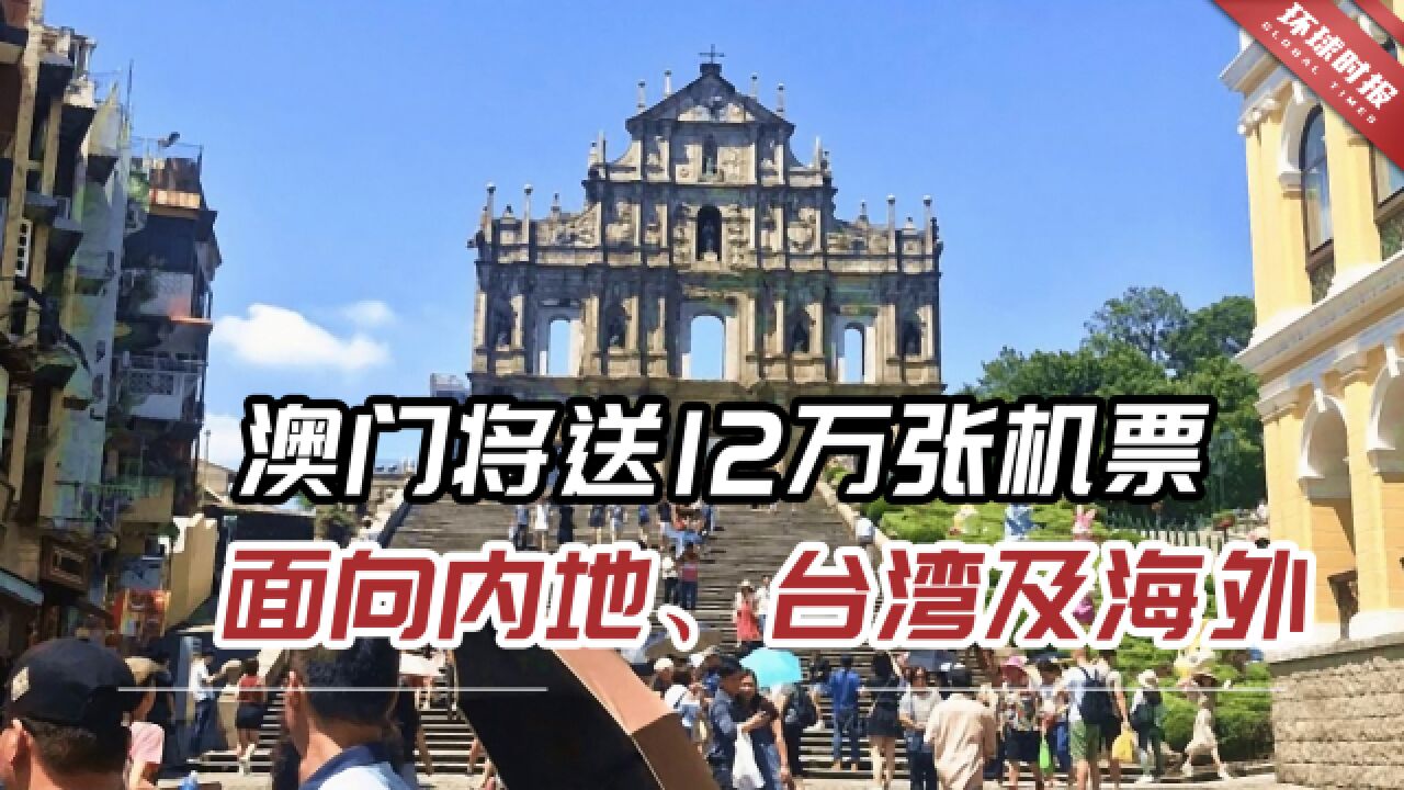 澳门特区政府:将送出12万张机票,面向内地、台湾及海外