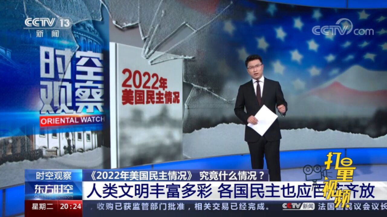 《2022年美国民主情况》人类文明丰富多彩,各国民主应百花齐放