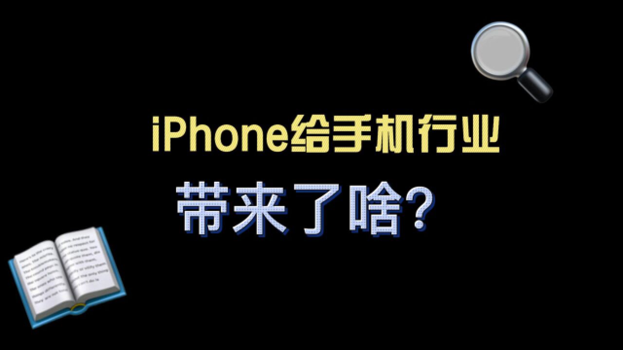 iPhone为何依旧叫好?它给手机行业带来了什么?