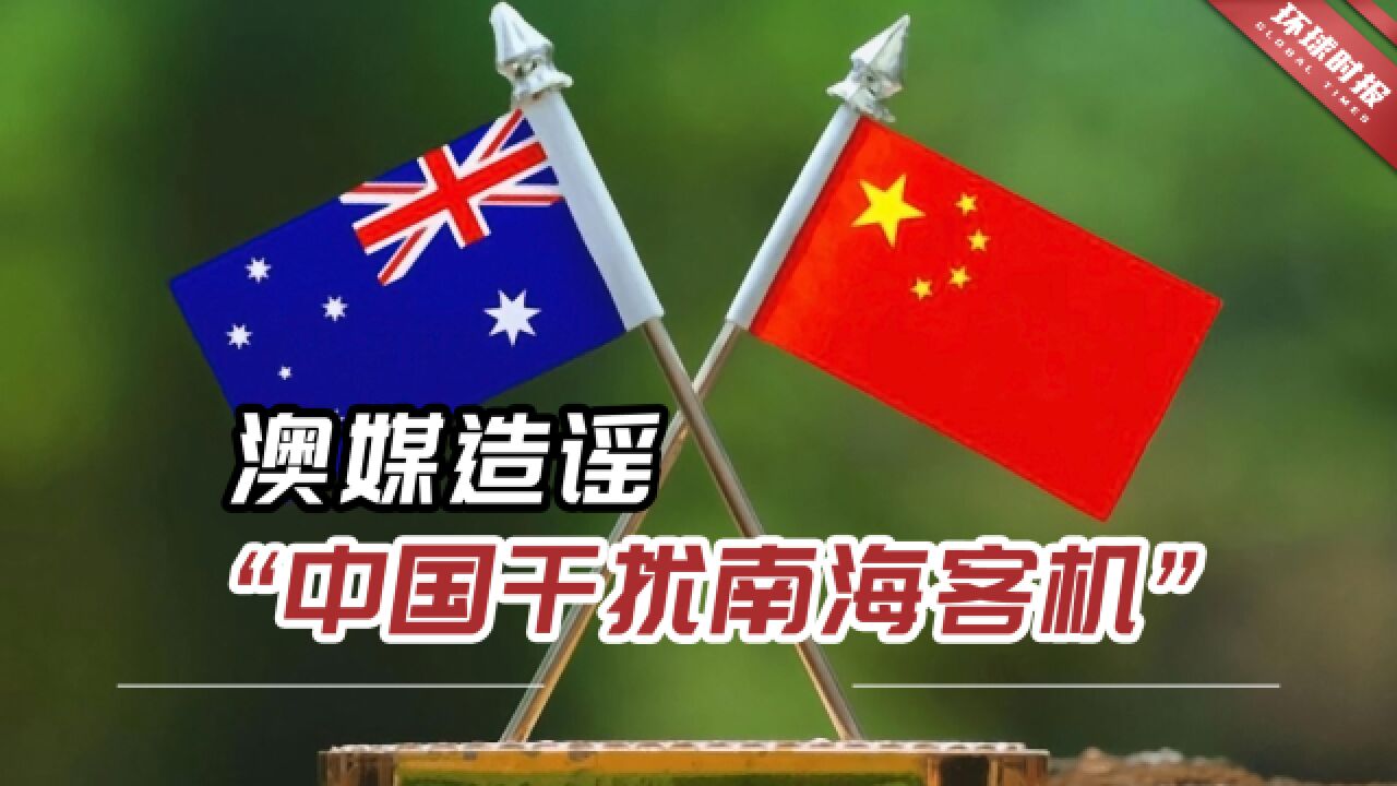 澳媒造谣“中国军方干扰南海客机”,专业人士:无底线抹黑中国