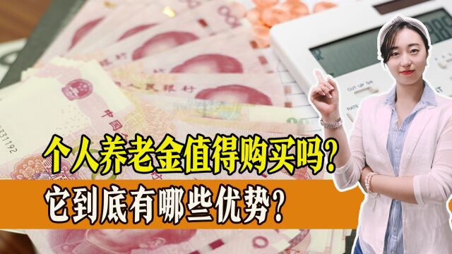 个人养老金值得购买吗?和金融产品相比,优势在哪?