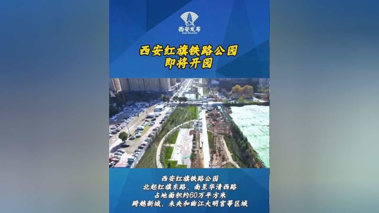 西安红旗铁路公园即将开园