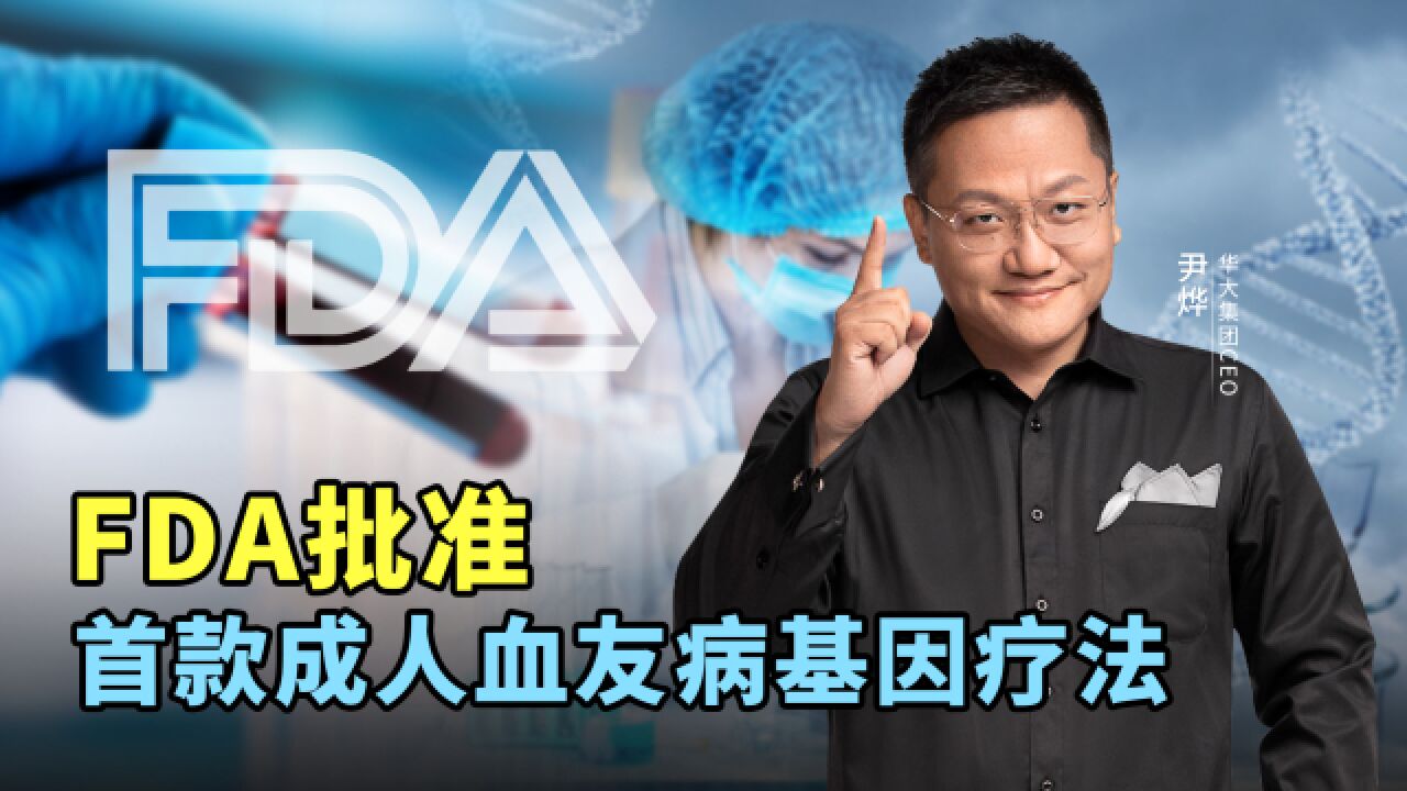 FDA批准首款成人血友病基因疗法.