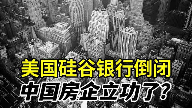 美联储引发惨案:硅谷银行倒闭!中国房地产开发商又立功了?