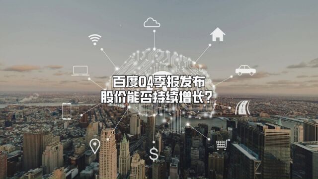 百度Q4季报发布,股价能否持续增长?