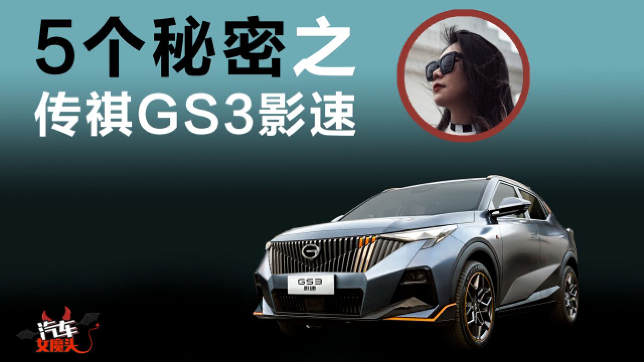 广汽传祺GS3影速:机甲外观,二次元下凡?