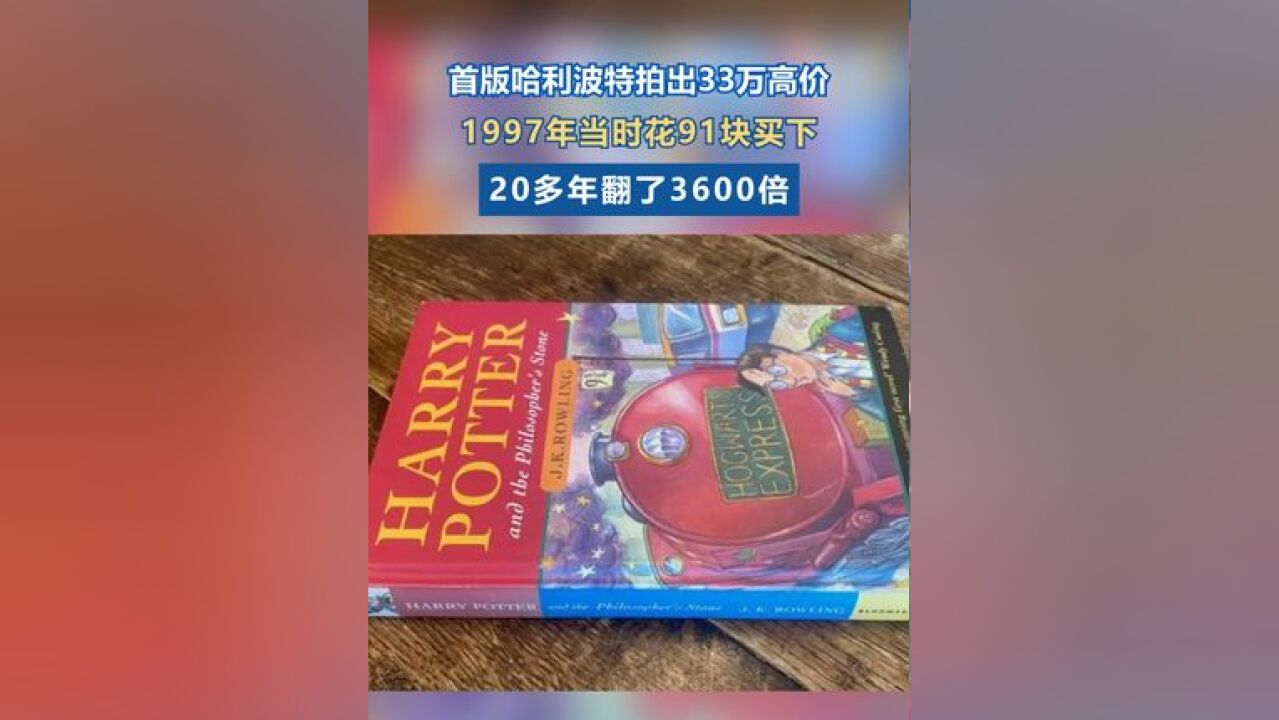 20世纪90年代英国一女子,花了10英镑为儿子亚当购买了一本《哈利ⷦ𓢧‰𙤸Ž魔法石》,拍出36000英镑的高价