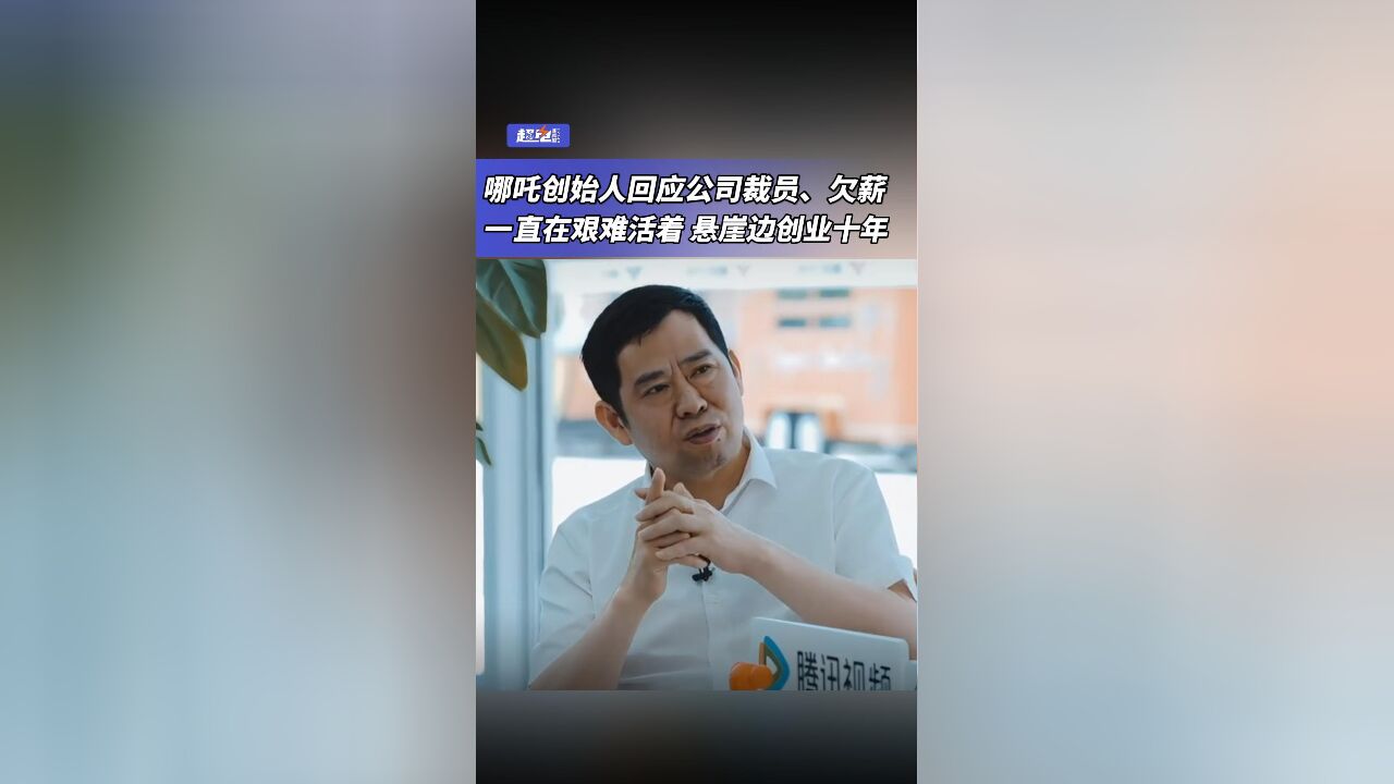 哪吒创始人回应公司裁员、欠薪,一直在艰难活着 悬崖边创业十年