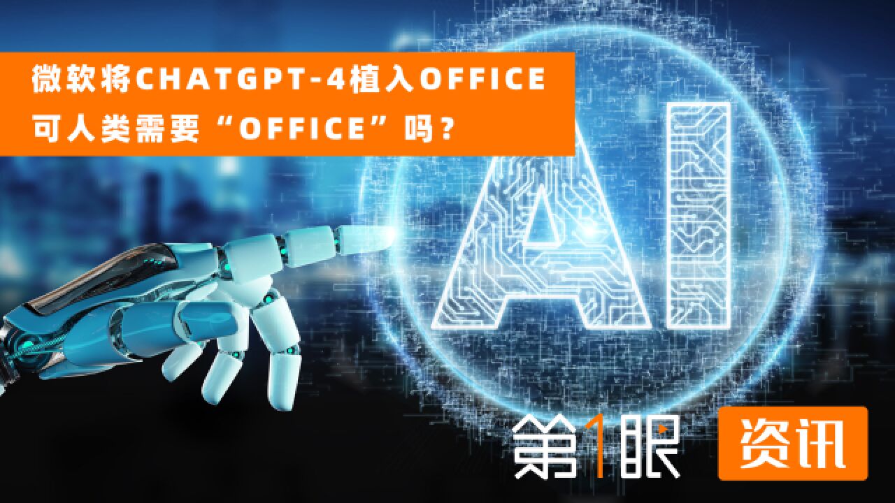 市值重回2万亿美元!微软植入ChatGPT4,人类还需要Office吗?