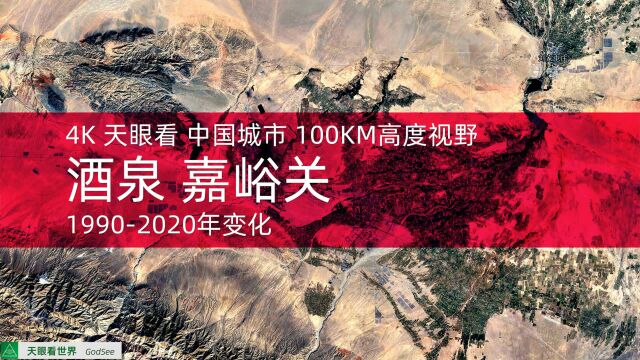 酒泉 嘉峪关 19902020年变迁100KM高度视野