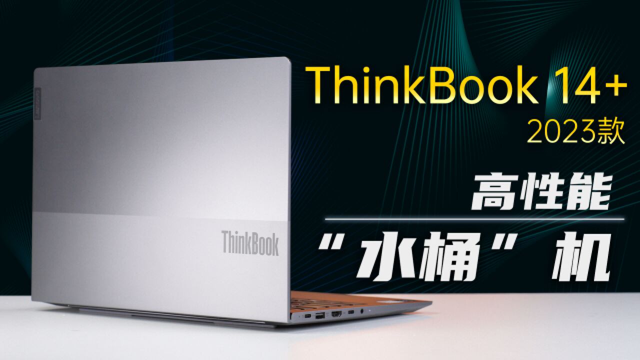 ThinkBook 14+ 2023款评测,5000价位“高性能水桶机”!