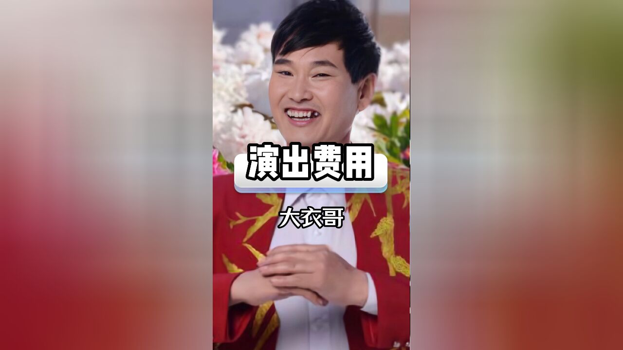 大衣哥晋升爷爷后,商演三首歌仅收10万引争议