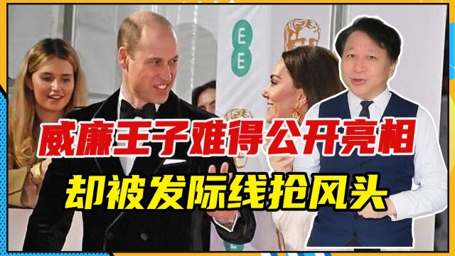 英皇室秃头基因太可怕,威廉王子难得公开亮相,却被发际线抢风头