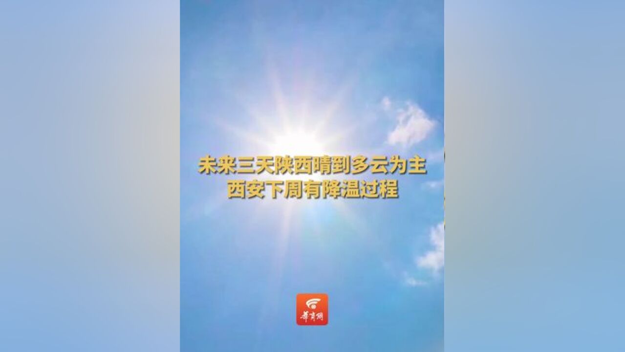 未来三天陕西晴到多云为主 西安下周有降温过程