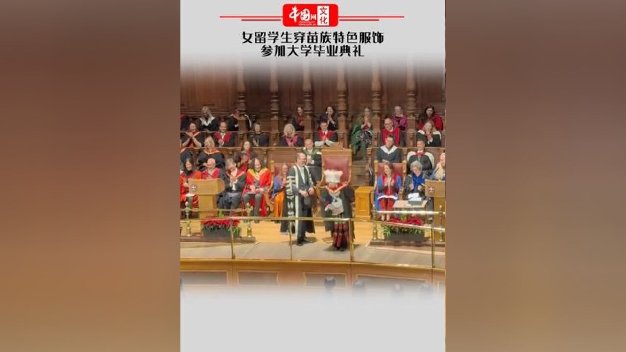 女留学生穿苗族特色服饰参加大学毕业典礼