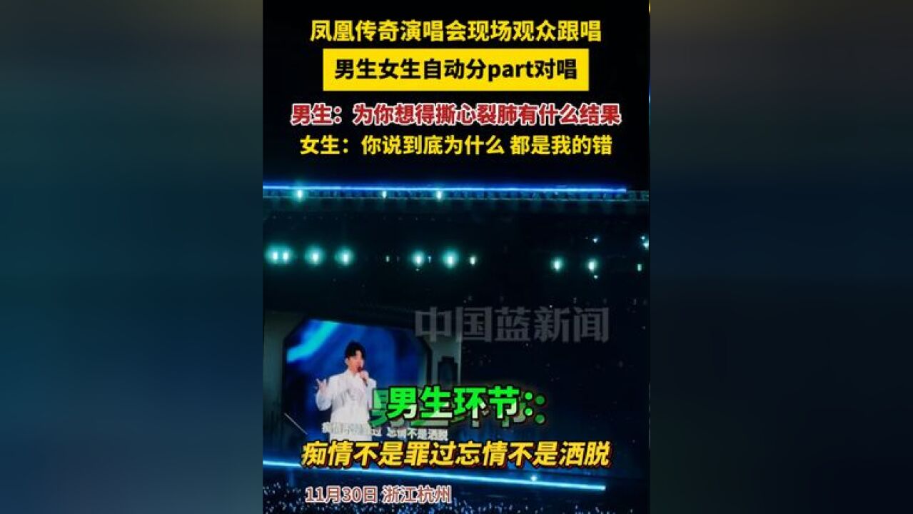 凤凰传奇演唱会现场观众跟唱,男生女生自动分part对唱!男生:为你想得撕心裂肺有什么结果;女生:你说到底为什么,都是我的错!