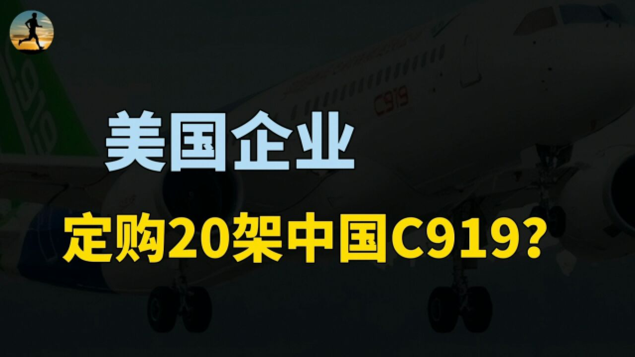 美国企业,订购20架中国飞机,C919订单量突破1000架?