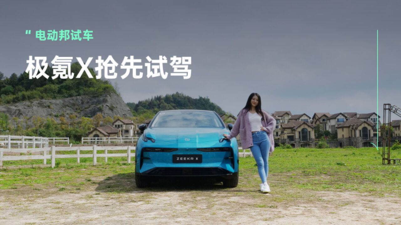 抢先试驾极氪X,最快最豪A级SUV?