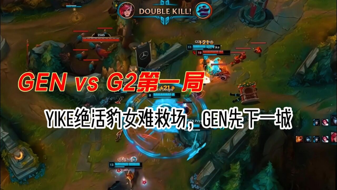 GEN vs G2第一局:Yike绝活豹女难救场,GEN先下一城