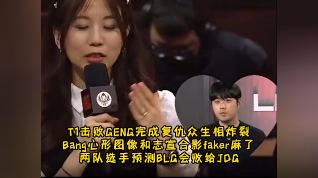 T1击败GENG完成复仇,Bang心形图像和志宣合影faker麻了!