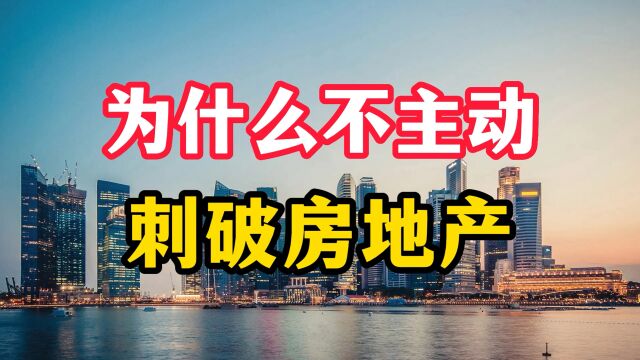 为啥不主动刺破房地产泡沫?房价大跌让老百姓苦不堪言,专家分析