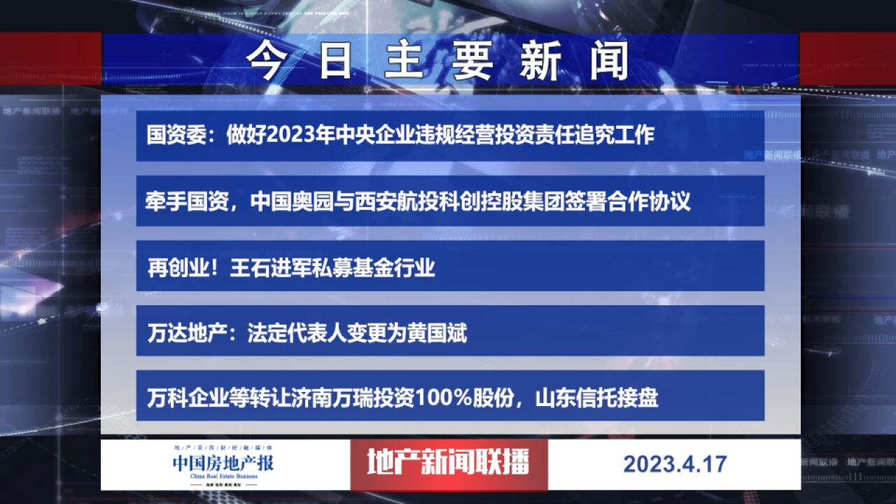 地产新闻联播丨国资委:做好2023年中央企业违规经营投资责任追究工作