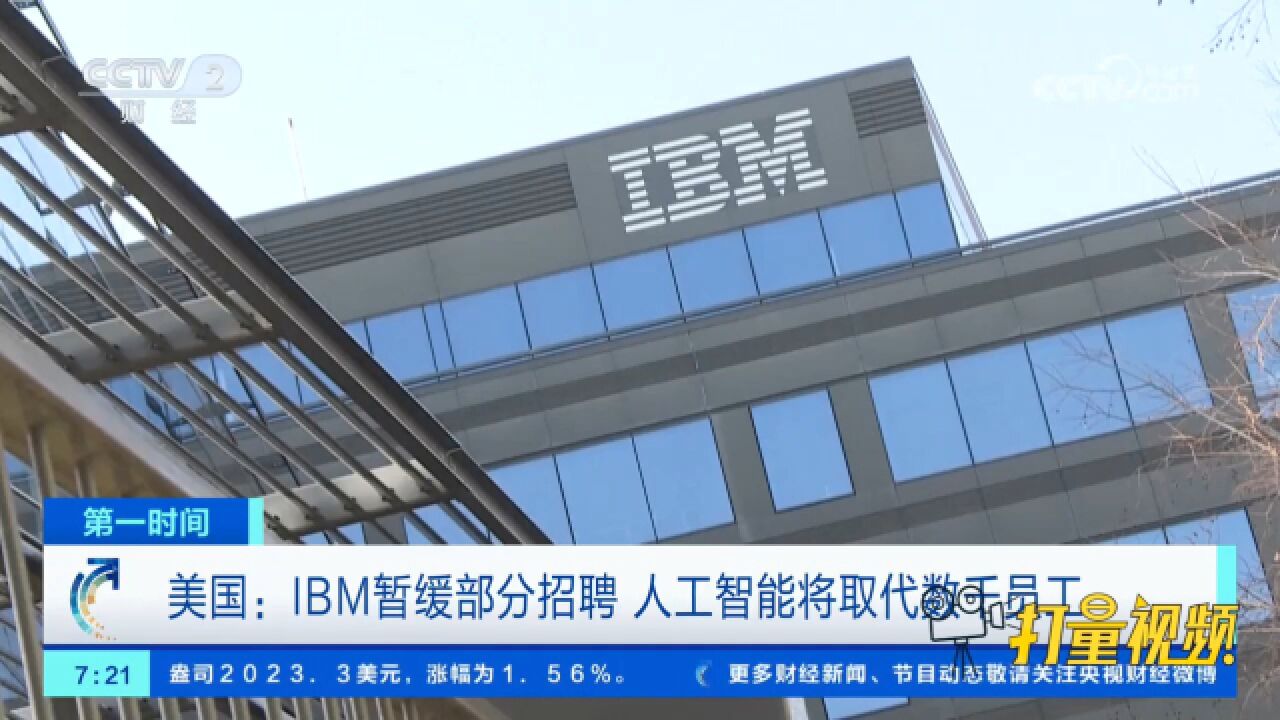 美国:IBM暂缓部分招聘,人工智能将取代数千员工