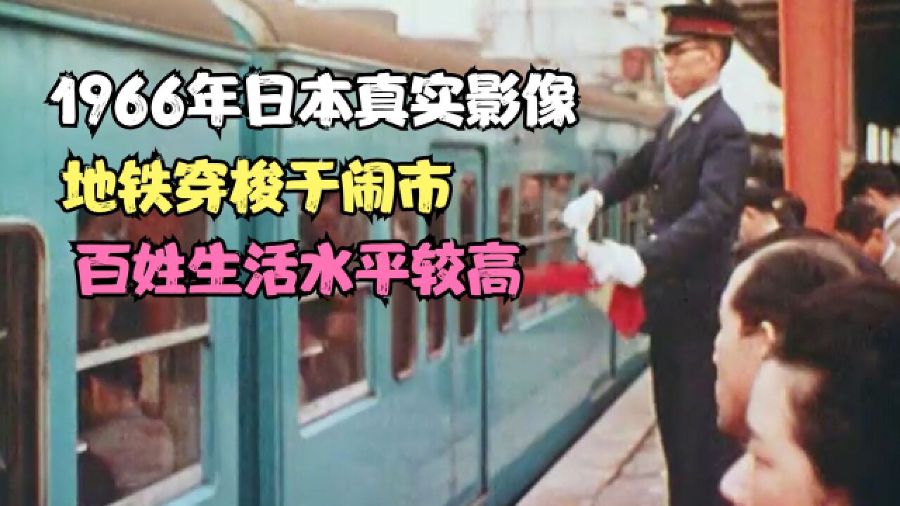 1966年日本真实影像,地铁穿梭于闹市,百姓生活水平较高