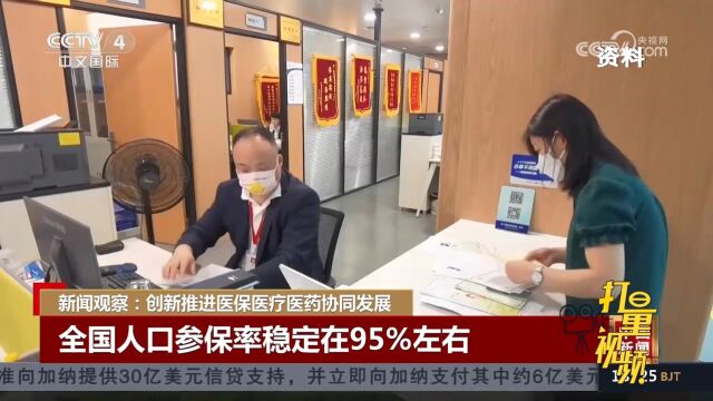 中国不断健全世界最大基本医疗保障网,全国人口参保稳定95%左右