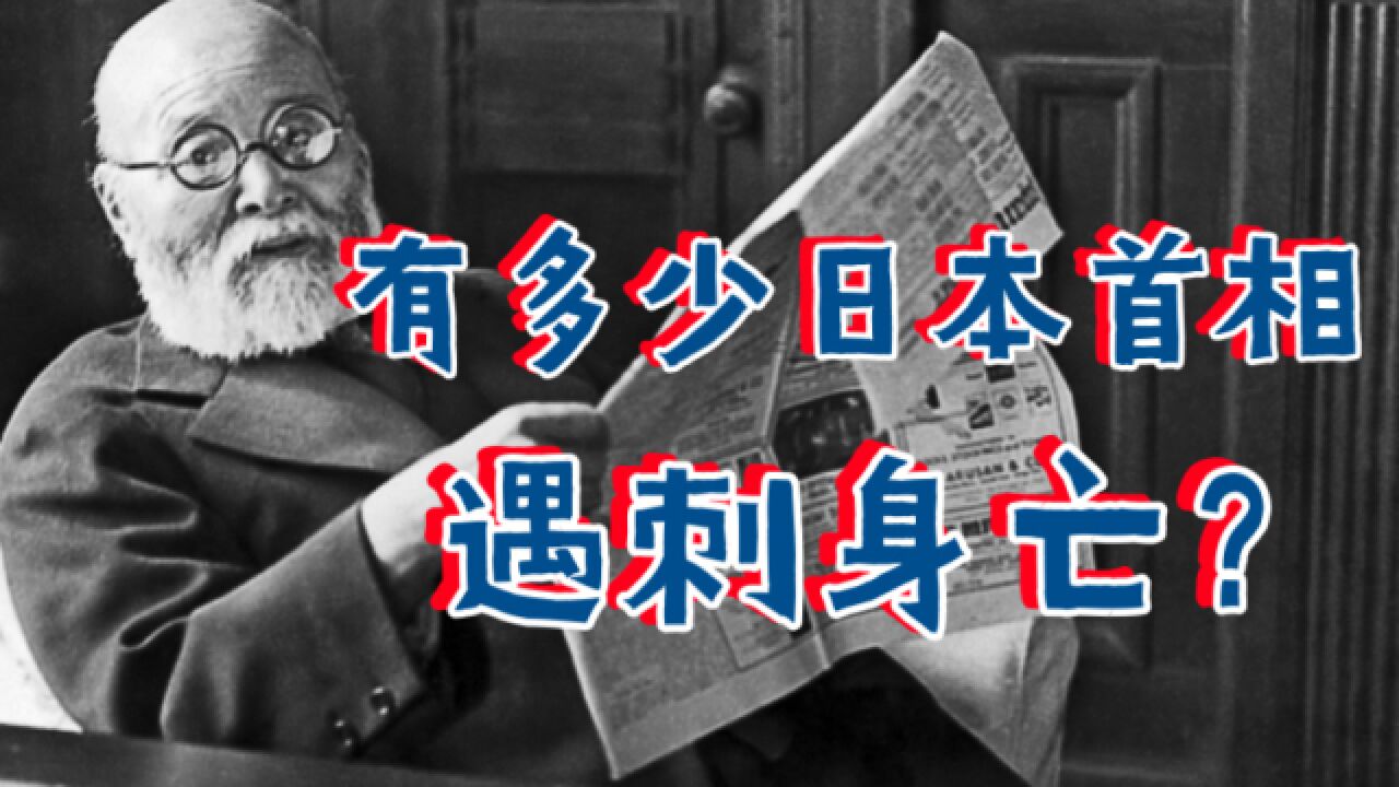 高桥是清:从奴隶到首相的传奇人生,竟死于军人刺杀