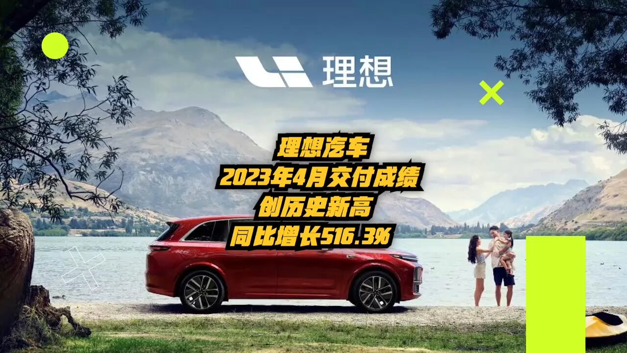 理想汽车2023年4月交付成绩创历史新高,同比增长516.3%!