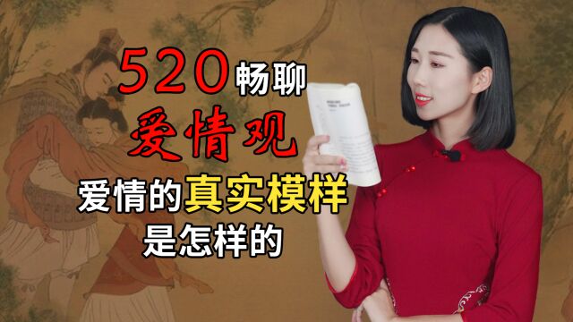 520畅聊爱情观:我爱你,真的与你无关吗?爱情的真实模样是怎样的?