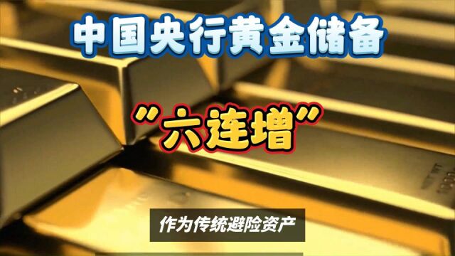 “六连增”!4月中国央行黄金储备环比上升26万盎司