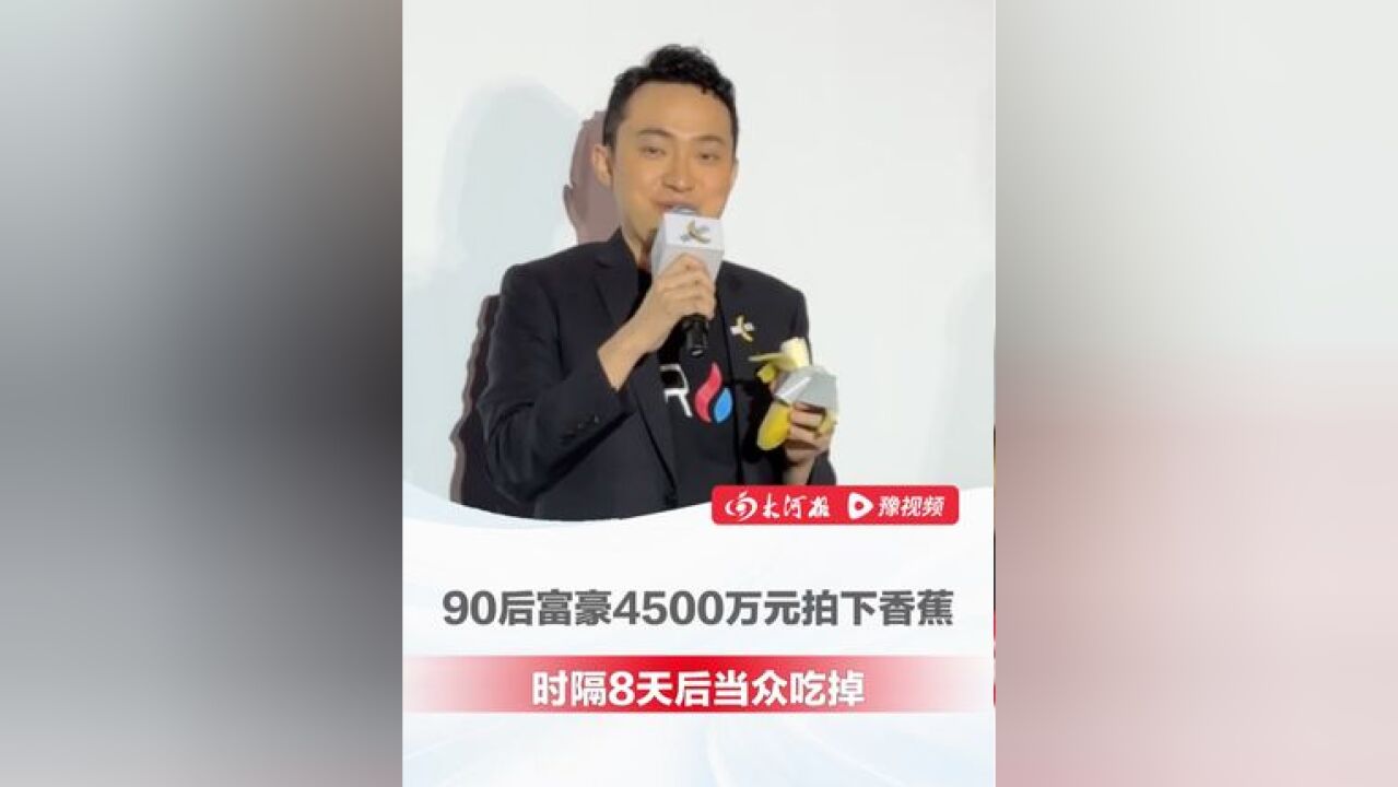 全球最贵的香蕉!90后富豪 4500万元拍下天价香蕉,时隔8天后当众吃掉:确实很不错!比别的香蕉好吃多了