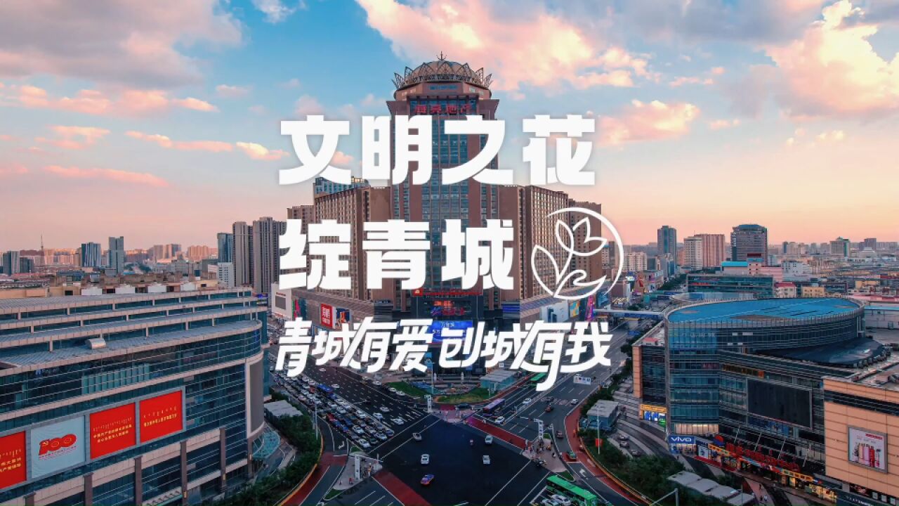 青城有爱ⷮŠ创城有我——文明之花绽青城