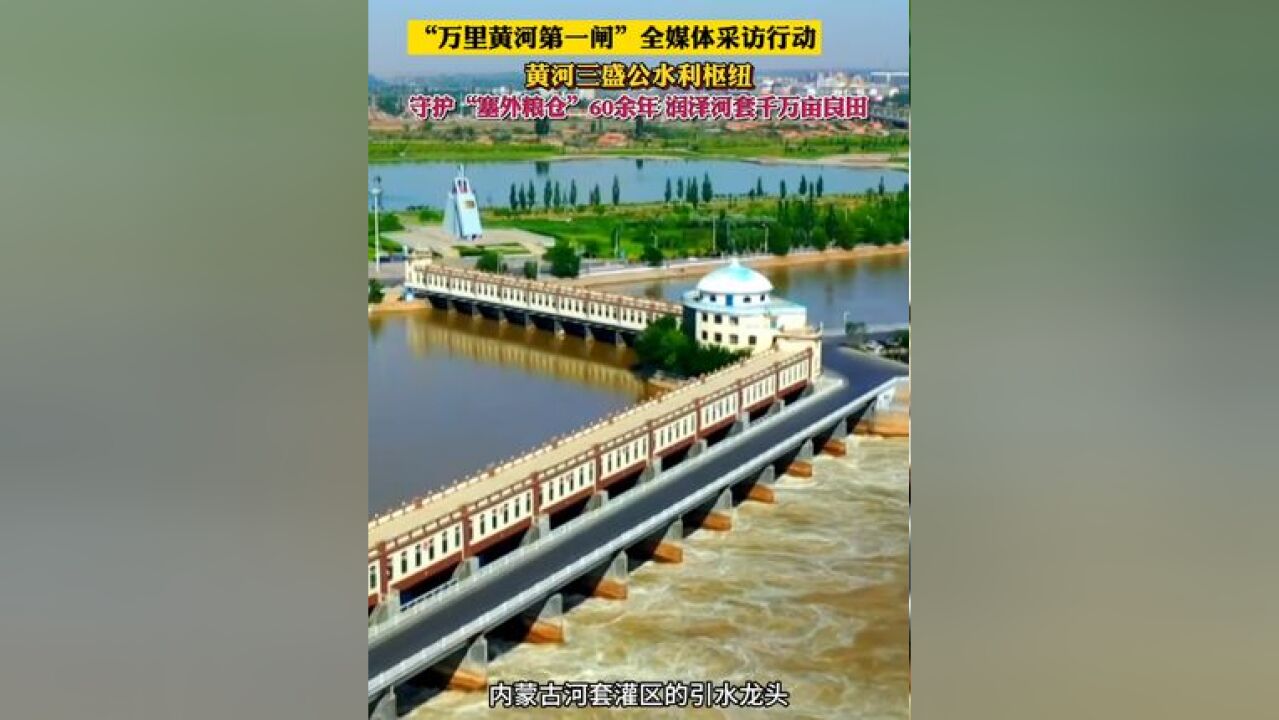 万里黄河第一闸 三盛公水利枢纽:守护“塞外粮仓”60余年 润泽河套千万亩良田