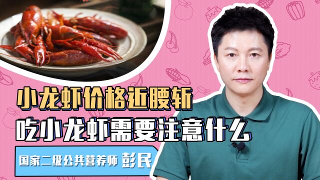 小龙虾价格近腰斩!吃小龙虾需要注意什么?