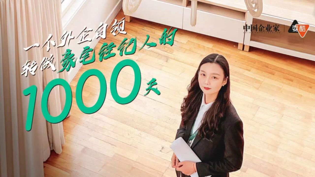 一个外企白领转做豪宅经纪人的1000天