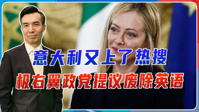 意大利又上了热搜,极右翼政党提议废除英语,曾一度要求退出欧盟