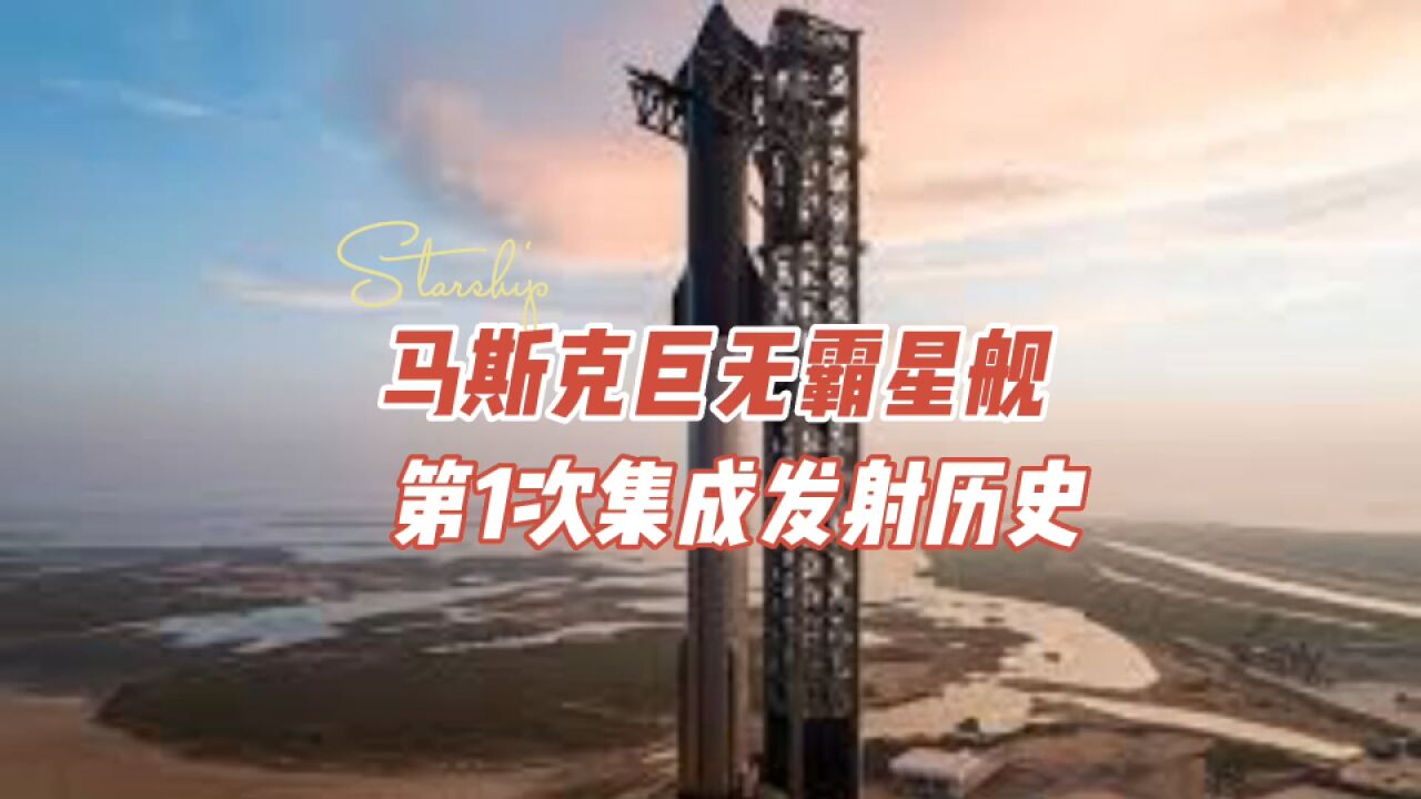 马斯克SpaceX的星舰Starship,第一次集成和绕地飞行