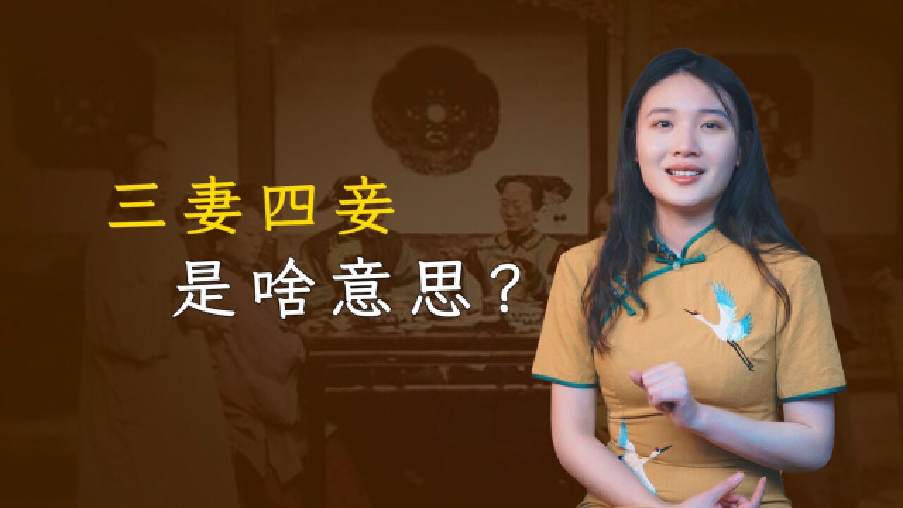 “三妻四妾”中的“三妻”,是啥意思?是娶了三个妻子吗?