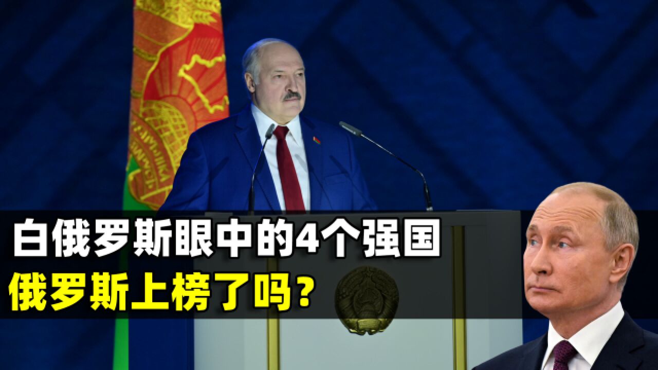 白俄罗斯人眼中的4个强国,俄罗斯上榜了吗?结合地图了解一下