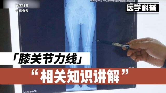 膝关节力线相关知识讲解,一起来听听肖医生怎么说