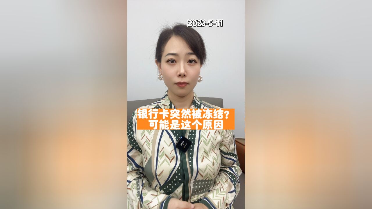 银行卡突然被冻结?原来是因为这个