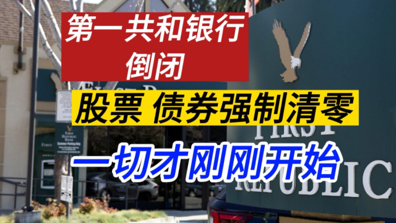 第一共银行倒闭 摩根大通吃相难看 股票 债券全部清零 投资者血本无归