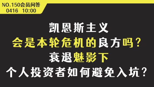 凯恩斯主义会是本轮危机良方吗?衰退魅影下个人投资者如何避坑?【会员问答集锦】