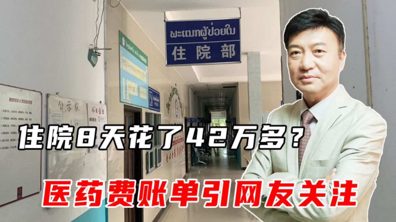 住院8天花了42万多?上海某患者医药费账单引网友关注,院方回应