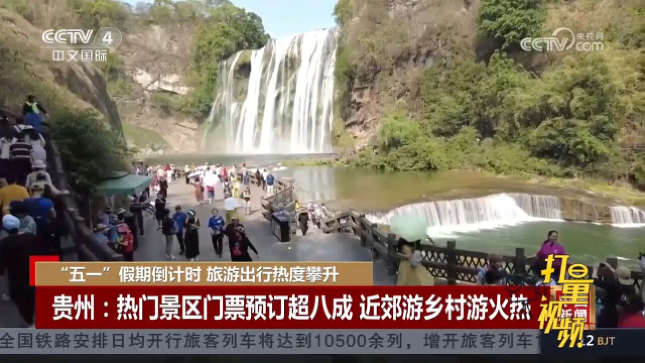 贵州热门景区门票预订量超八成,近郊游乡村游火热