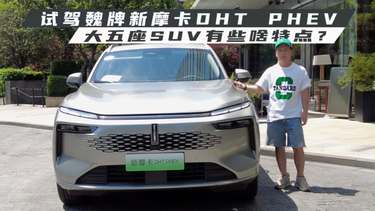 试驾新摩卡DHT PHEV,大五座SUV有些啥特点?